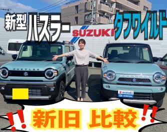 【#ハスラー】タフワイルド新旧比較！！